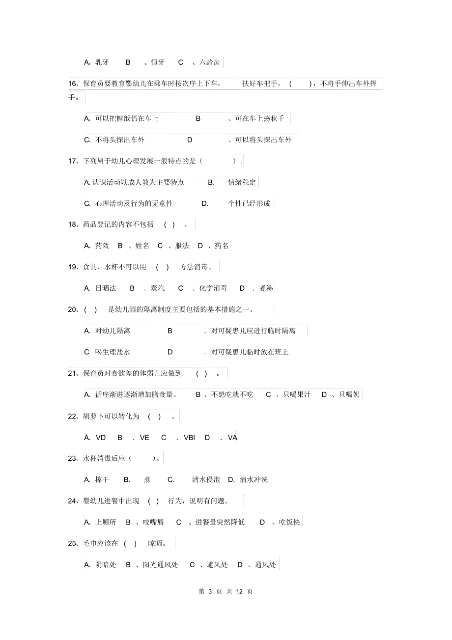 2020年幼儿园大班保育员四级专业能力考试试题试卷(附答案)_第3页