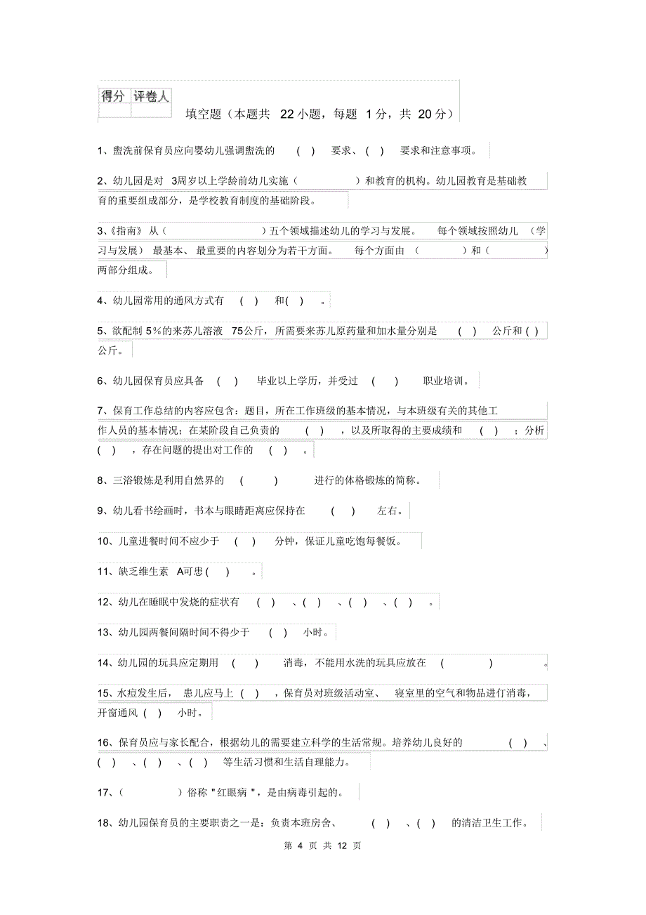 2020年幼儿园大班保育员四级专业能力考试试题试卷(附答案)_第4页