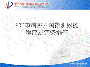 PCT申请进入国家阶段的程序及实务操作