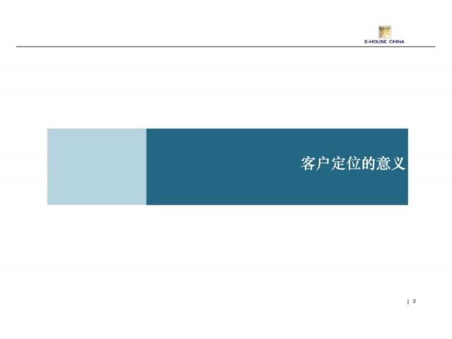 易居培训客户定位经典教材课件_第2页