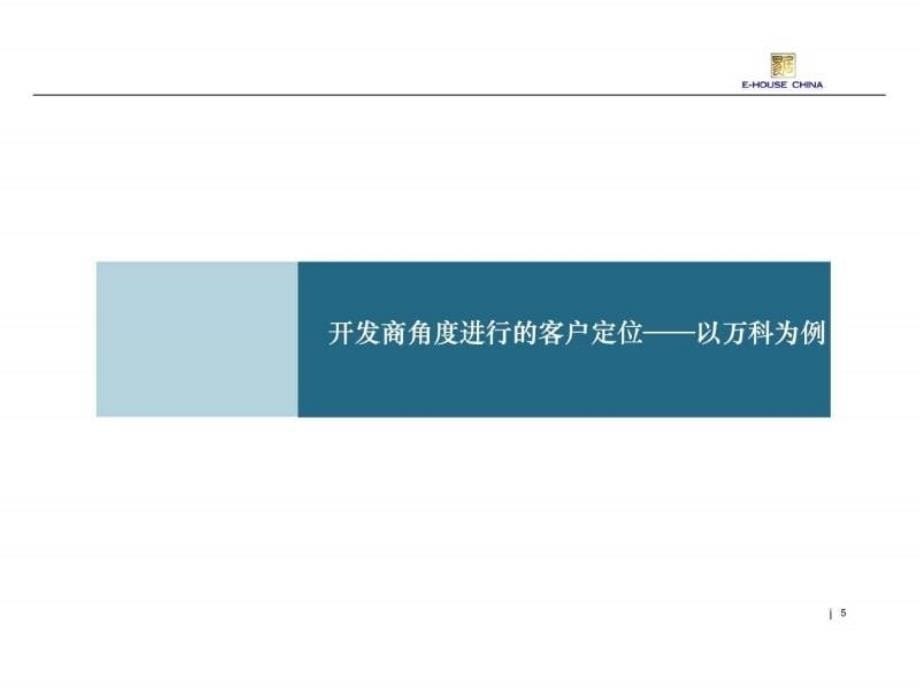 易居培训客户定位经典教材课件_第5页