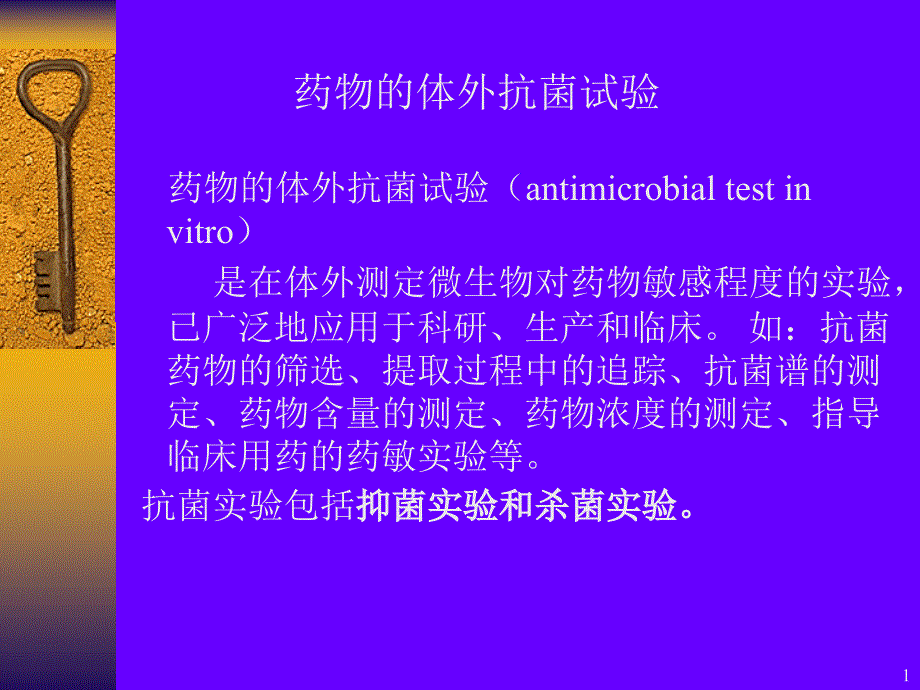 （精品课件）药物的体外抗菌试验_第1页