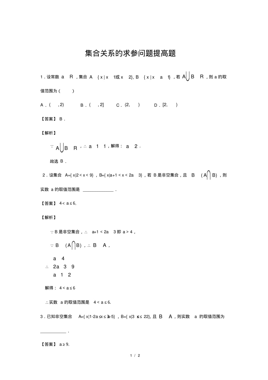 人教B版新课标高中数学必修一练习集合关系的求参问题提高题_第1页