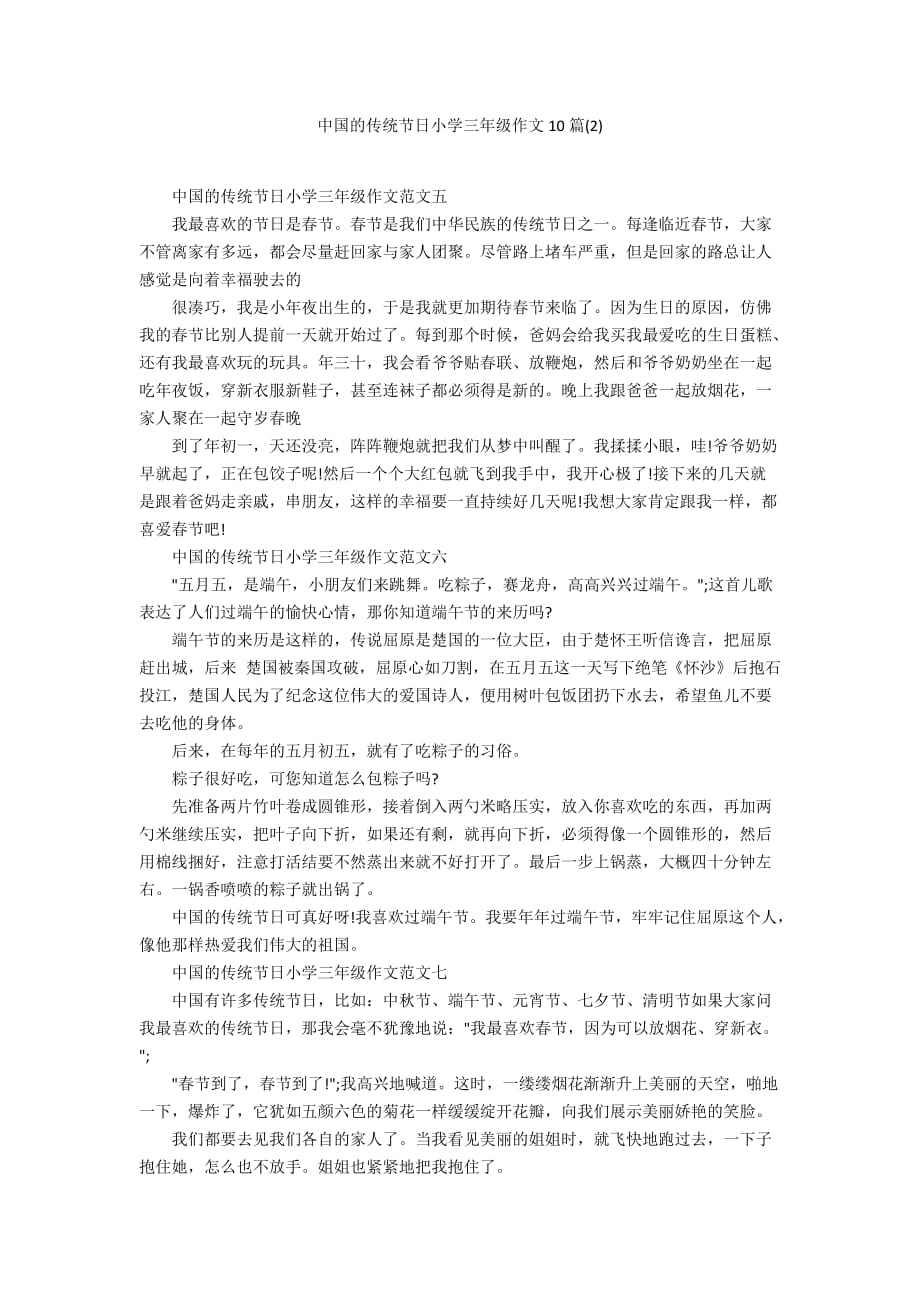 中国的传统节日小学三年级作文10篇(2)_第1页