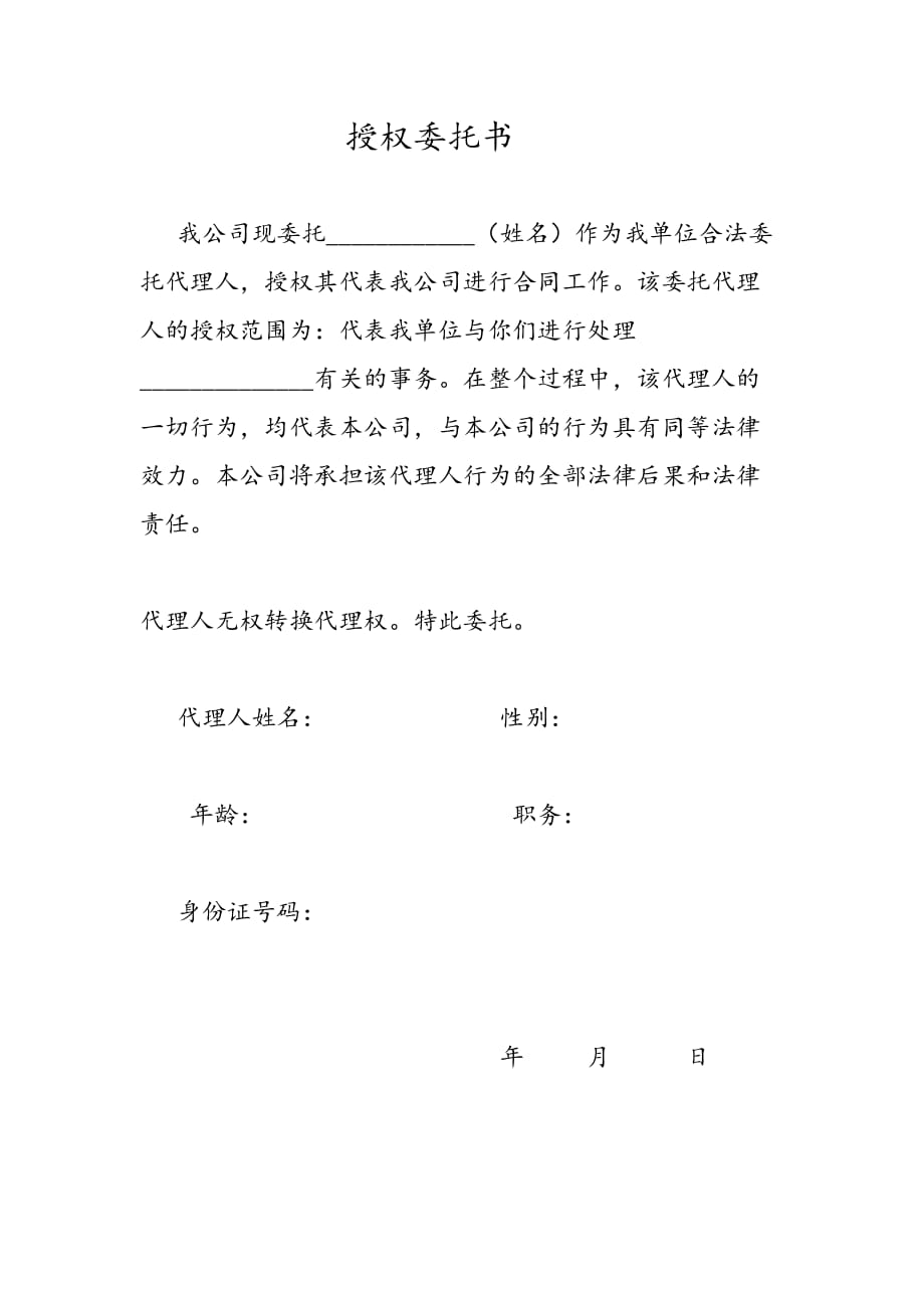 公司授权委托书格式范文 -_第1页