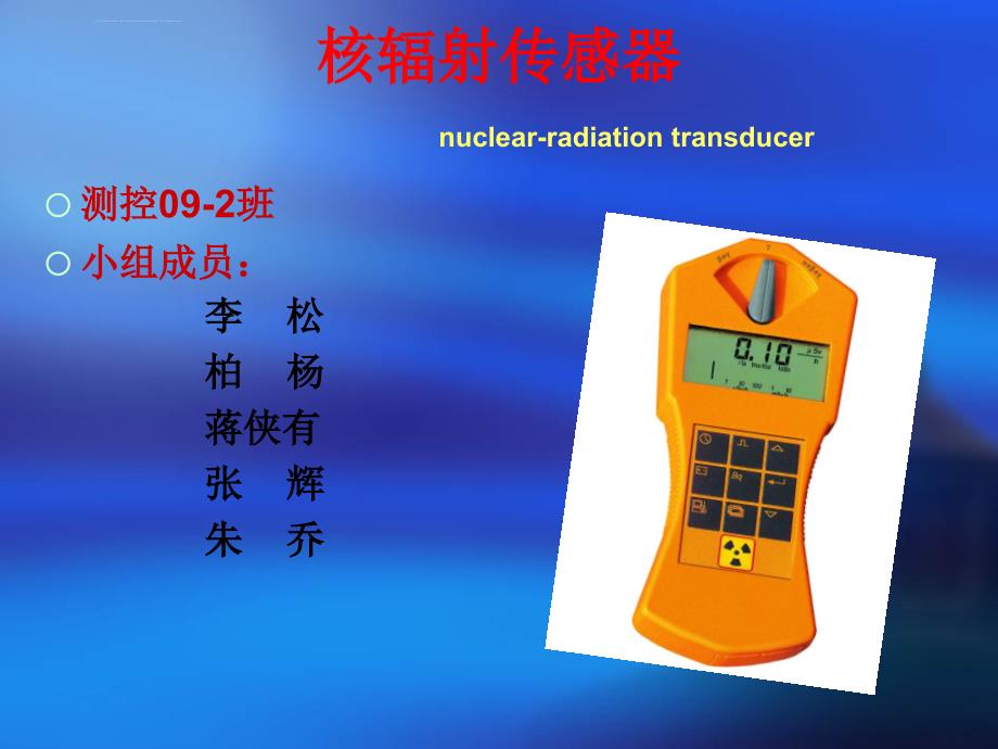核辐射传感器原理及其应用举例课件_第1页