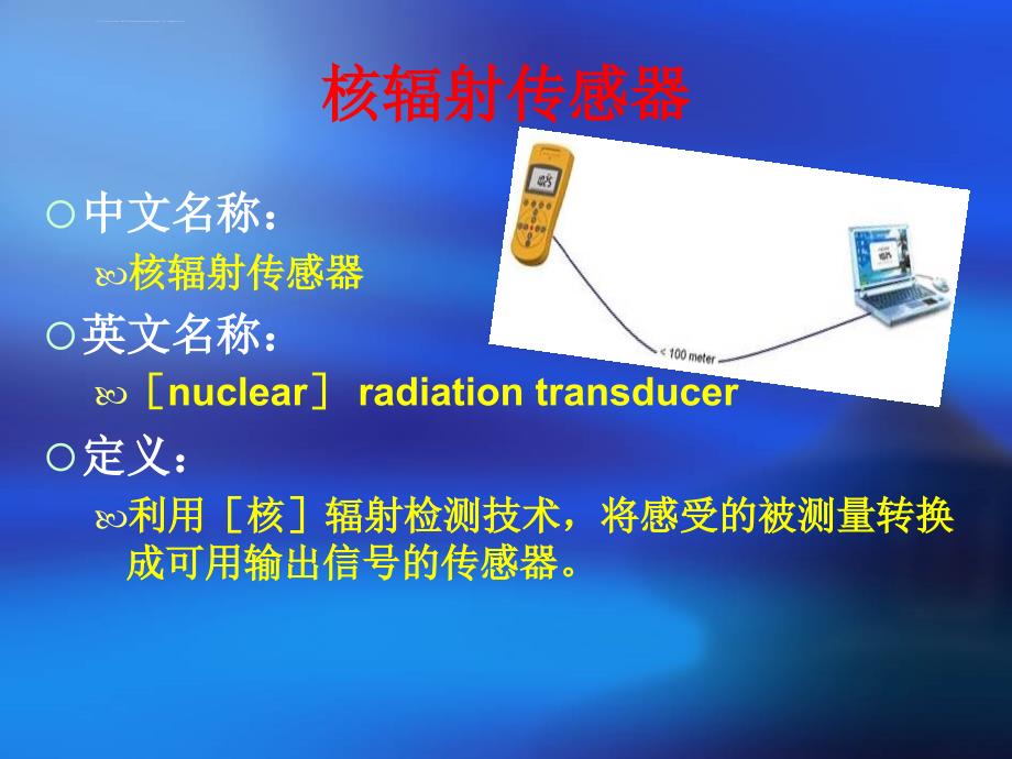 核辐射传感器原理及其应用举例课件_第2页