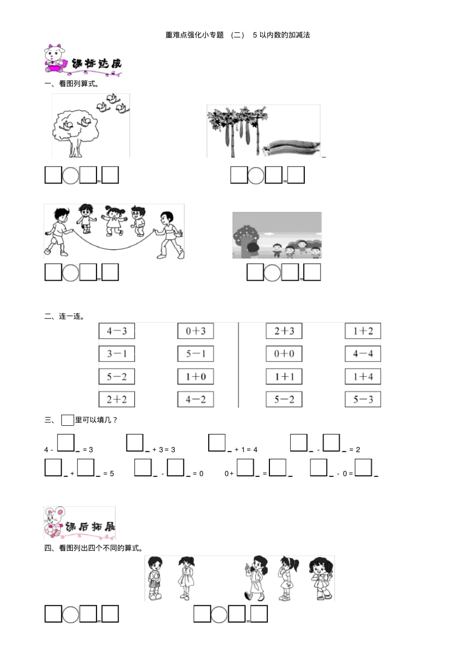 北师大版小学数学一年级上册重难点强化小专题(二)5以内数的加减法课堂练习试题_第1页