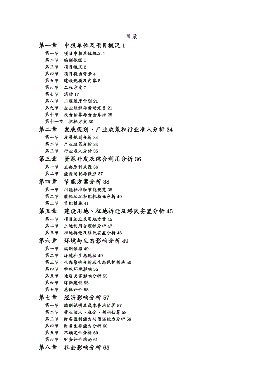 项目管理 年产吨CO保护焊丝生产线建设项目申请报告_第2页