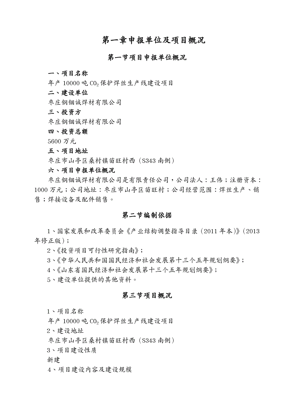 项目管理 年产吨CO保护焊丝生产线建设项目申请报告_第4页