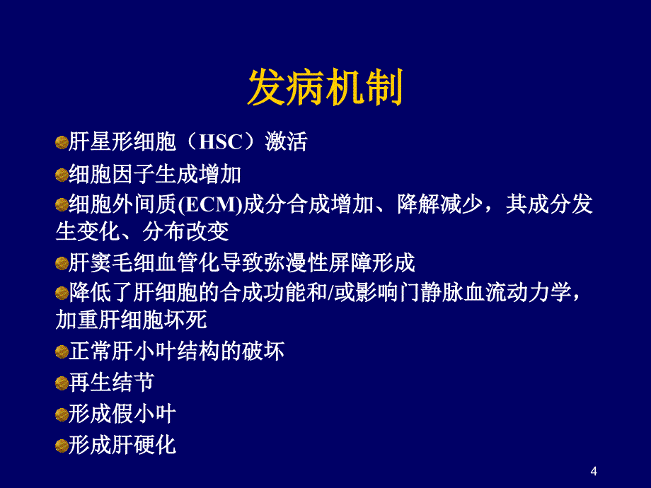 （精品课件）肝硬化_第4页