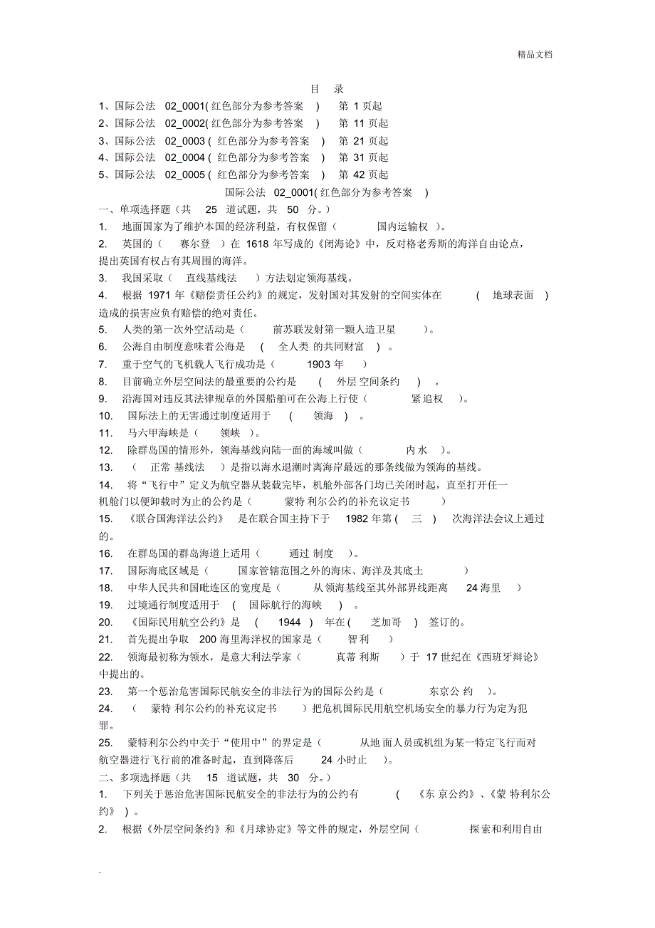 《国际公法》第二次作业题库(5套及答案)_第1页