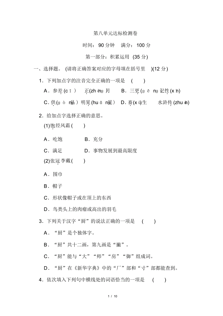 部编版小学语文六年级上册第八单元达标检测试题(含答案)_第1页