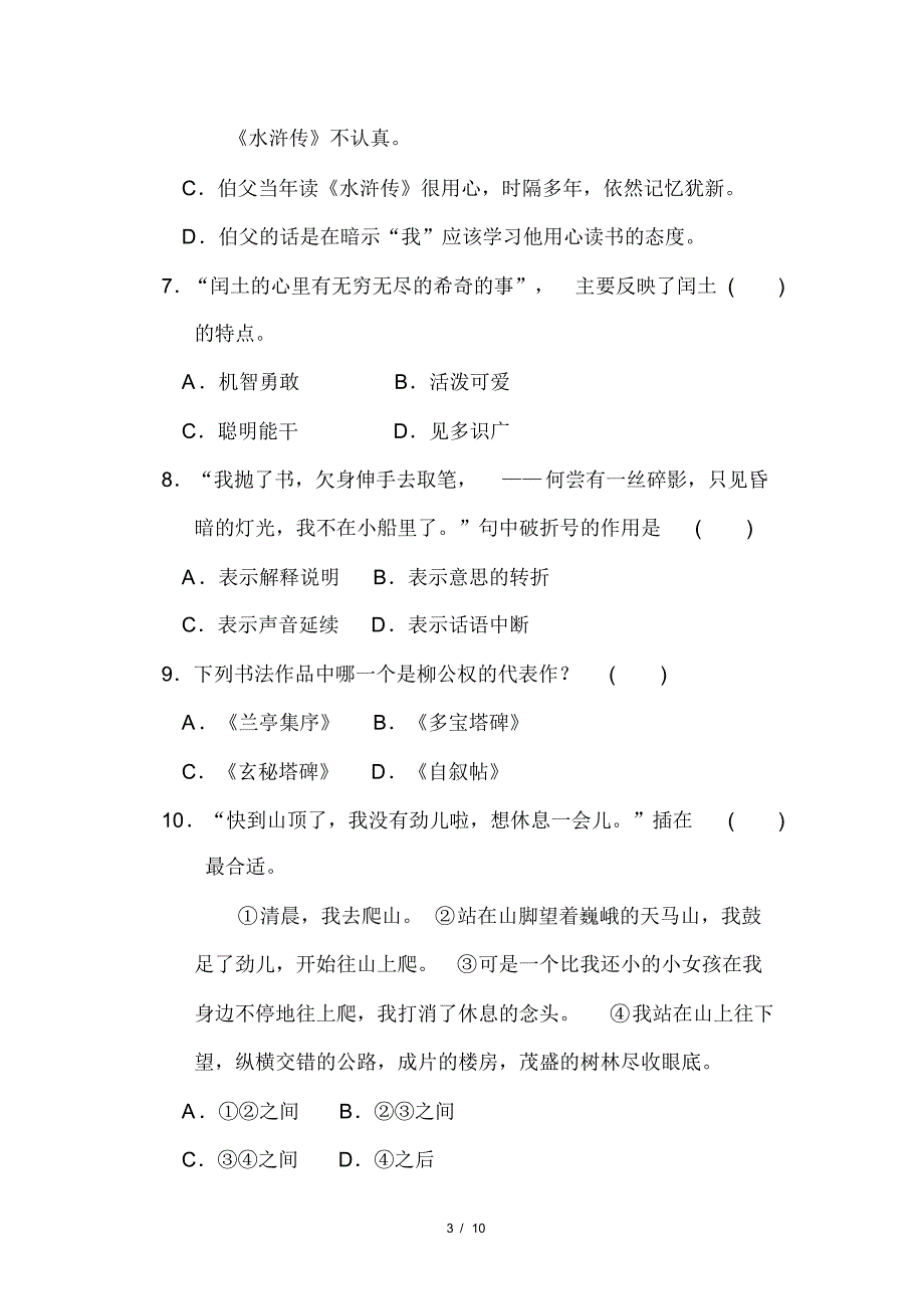 部编版小学语文六年级上册第八单元达标检测试题(含答案)_第3页