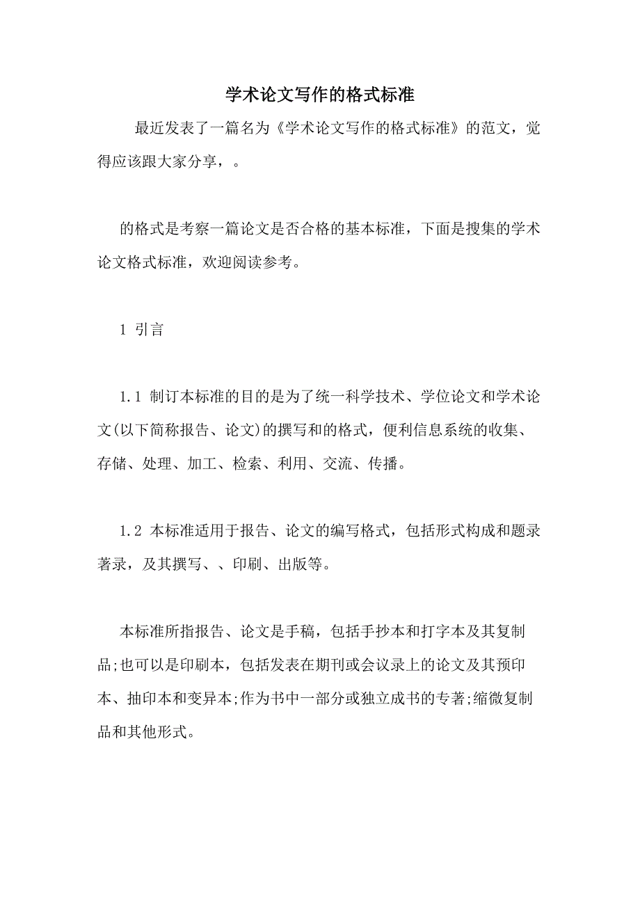 学术论文写作的格式标准_第1页