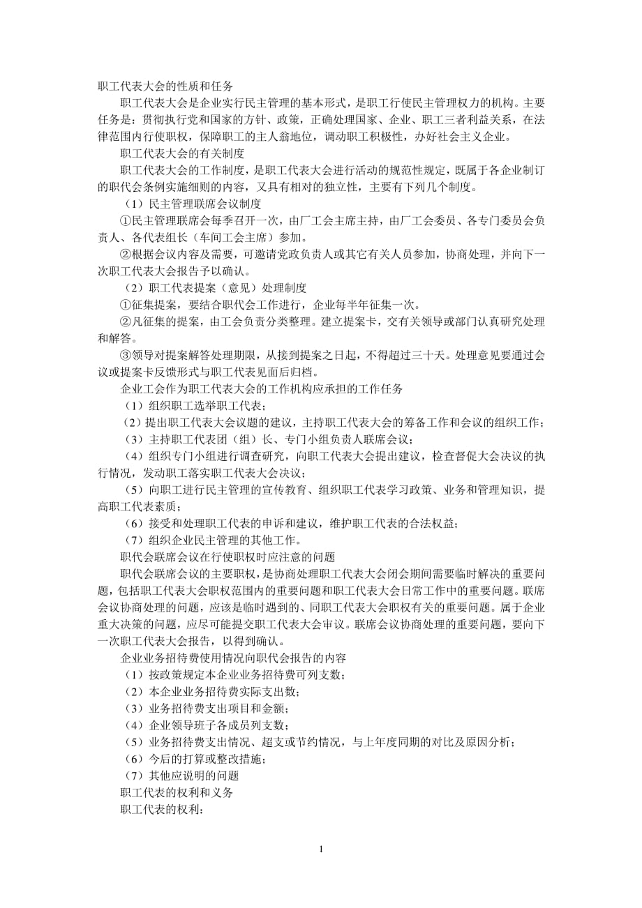 职工代表大会的性质和任务（2020年整理）.pdf_第1页