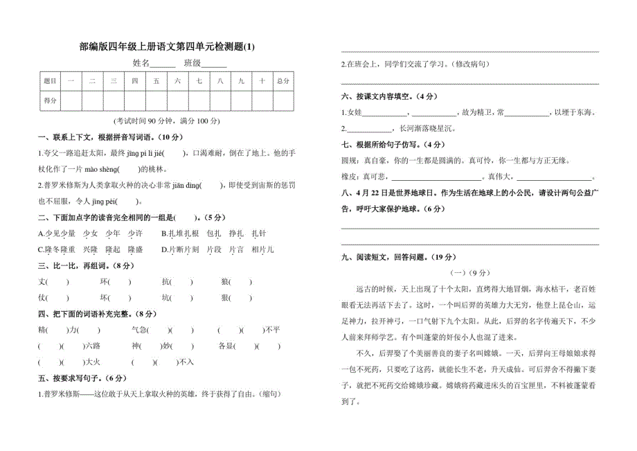 【2套】部编版四年级上册语文第四单元检测题附参考答案_第1页