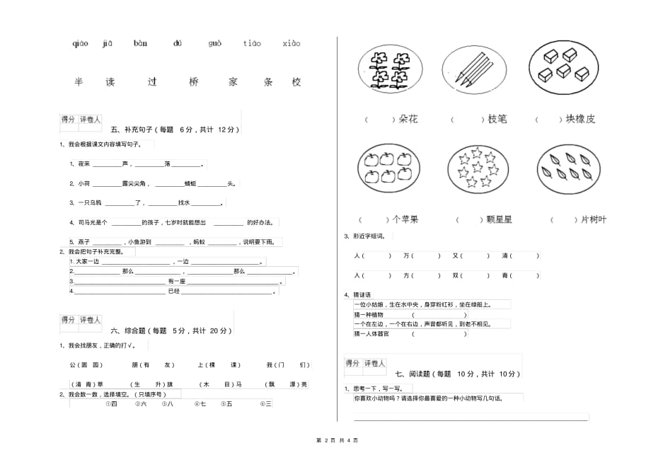 宁夏重点小学一年级语文下学期全真模拟考试试卷含答案_第2页