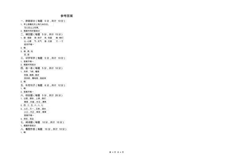 宁夏重点小学一年级语文下学期全真模拟考试试卷含答案_第4页