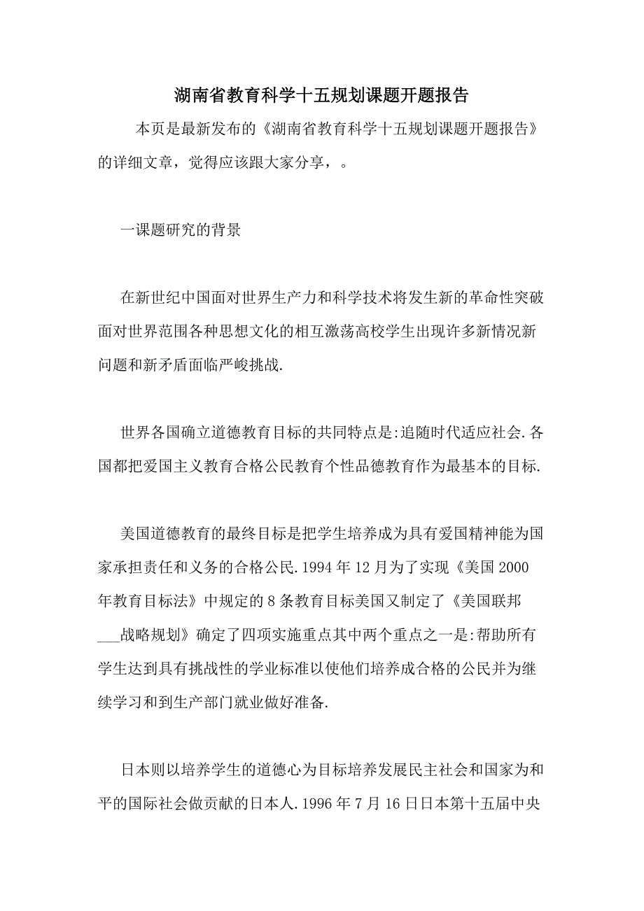 湖南省教育科学十五规划课题开题报告_第1页