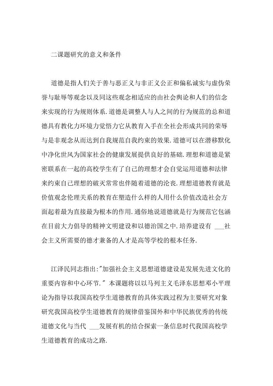 湖南省教育科学十五规划课题开题报告_第5页