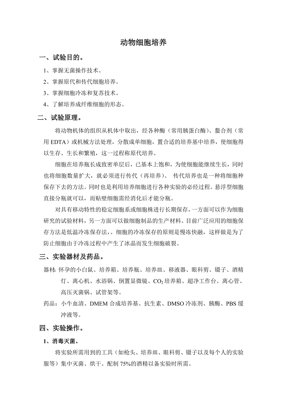 1501编号细胞培养实验报告_第1页