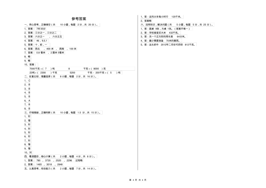 2020年重点小学三年级数学下学期开学考试试题A卷附答案_第4页