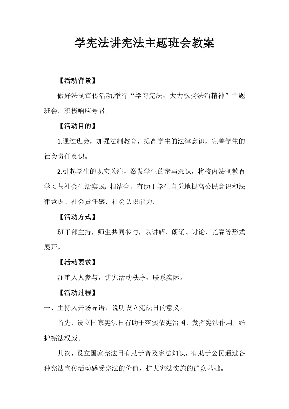 1633编号学宪法讲宪法主题班会教案_第1页