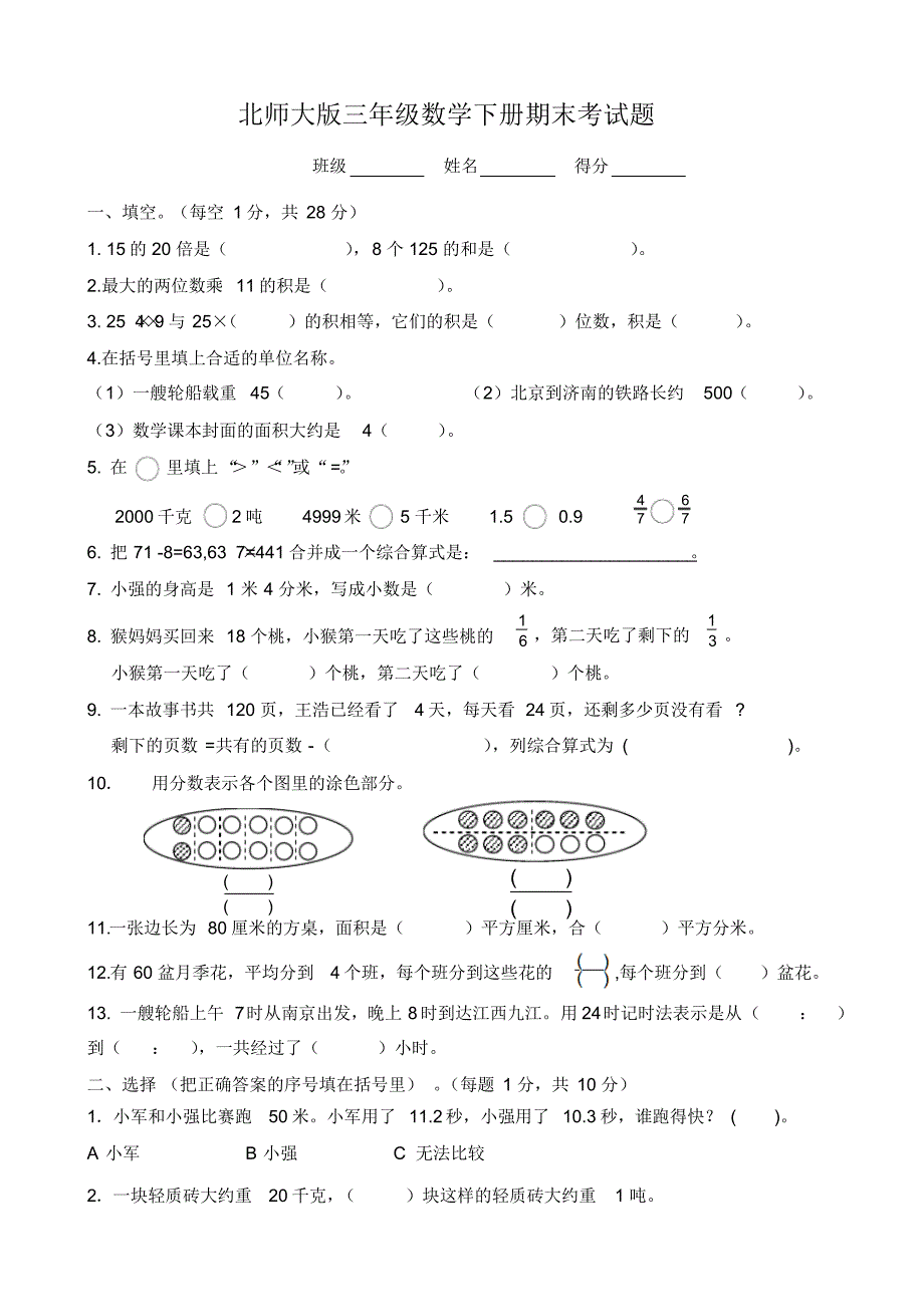 北师大版三年级数学下册期末考试题(20200922234031)_第1页