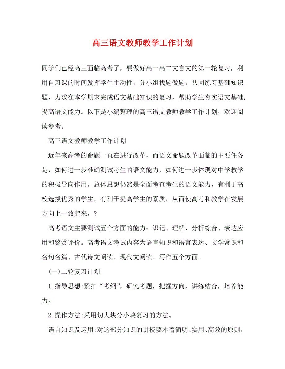 【精编】高三语文教师教学工作计划_第1页