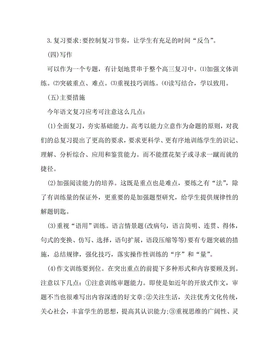 【精编】高三语文教师教学工作计划_第3页