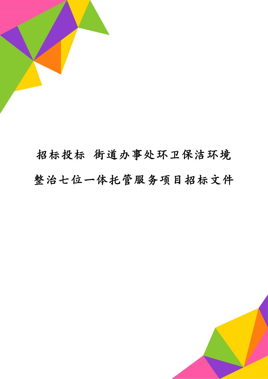 招标投标 街道办事处环卫保洁环境整治七位一体托管服务项目招标文件_第1页