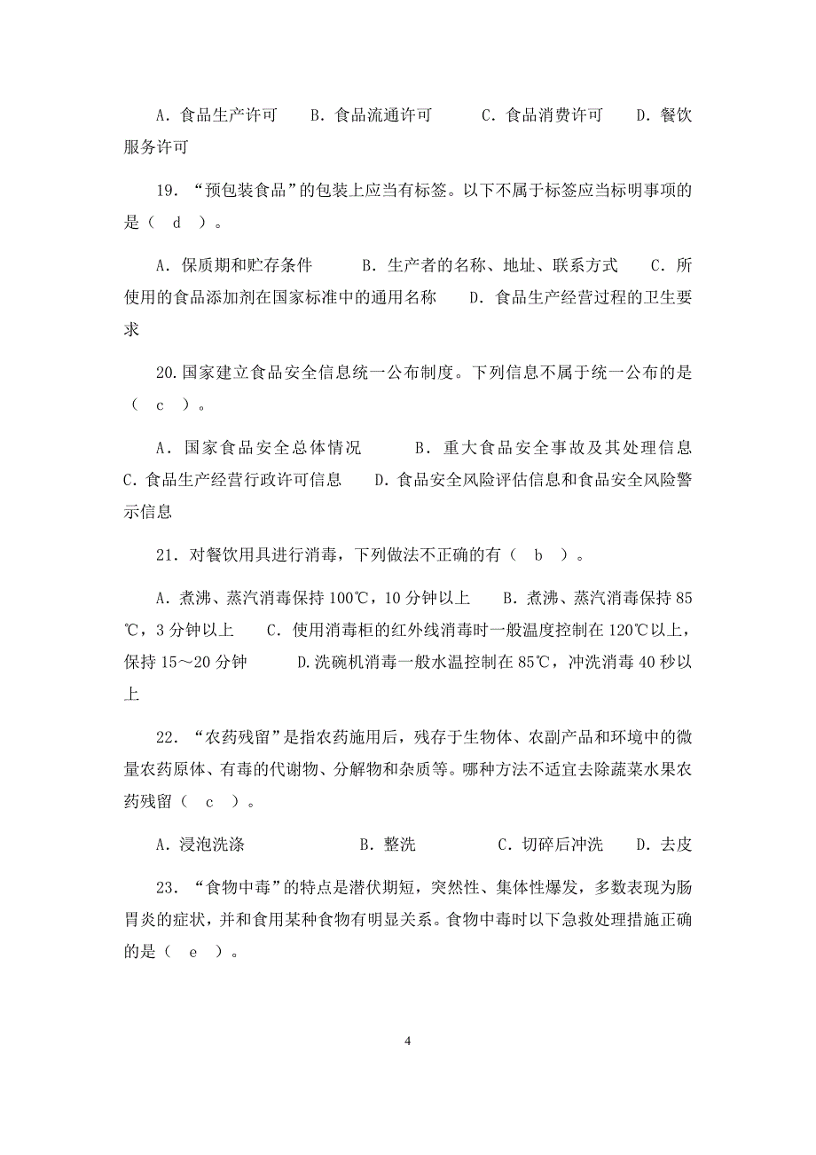 食品安全科普知识竞赛试题及答案(100题)--_第4页