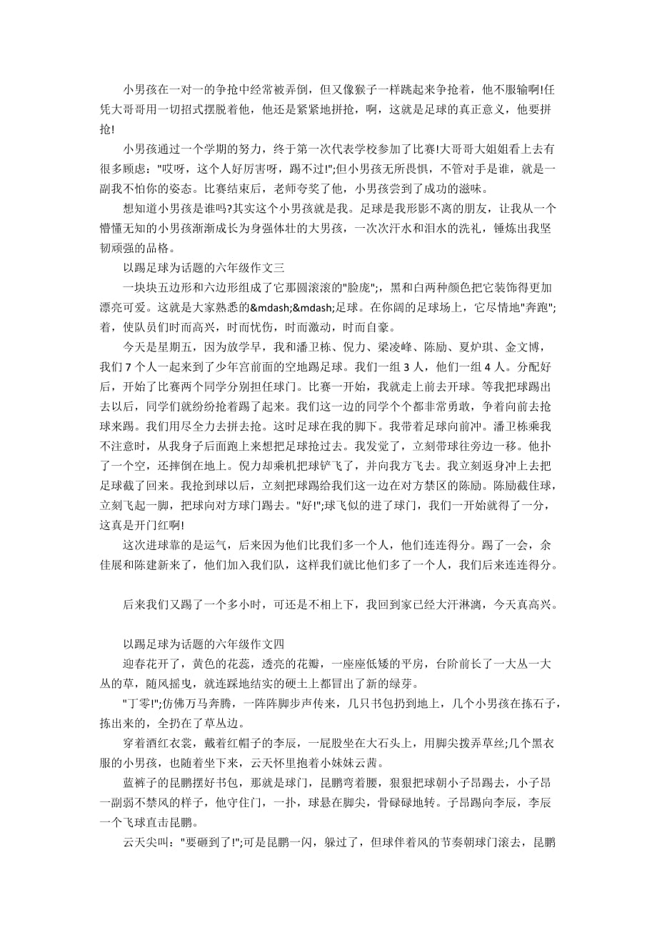 以踢足球为话题的六年级作文_第2页