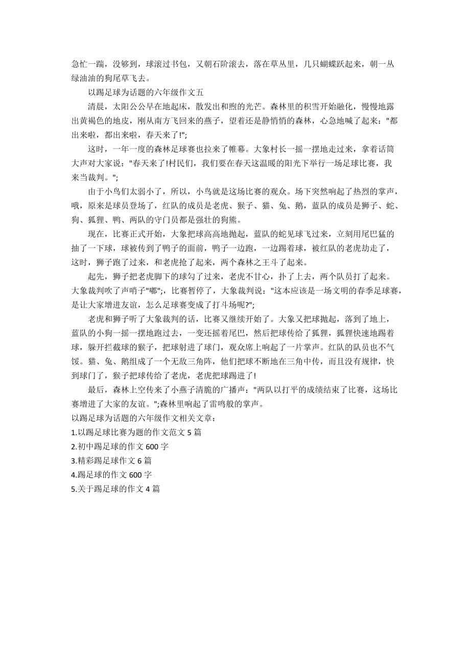 以踢足球为话题的六年级作文_第3页