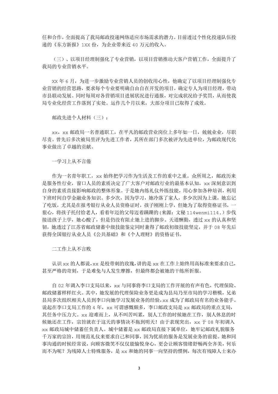 邮政先进个人材料10篇(优秀版)（2020年整理）.pdf_第3页