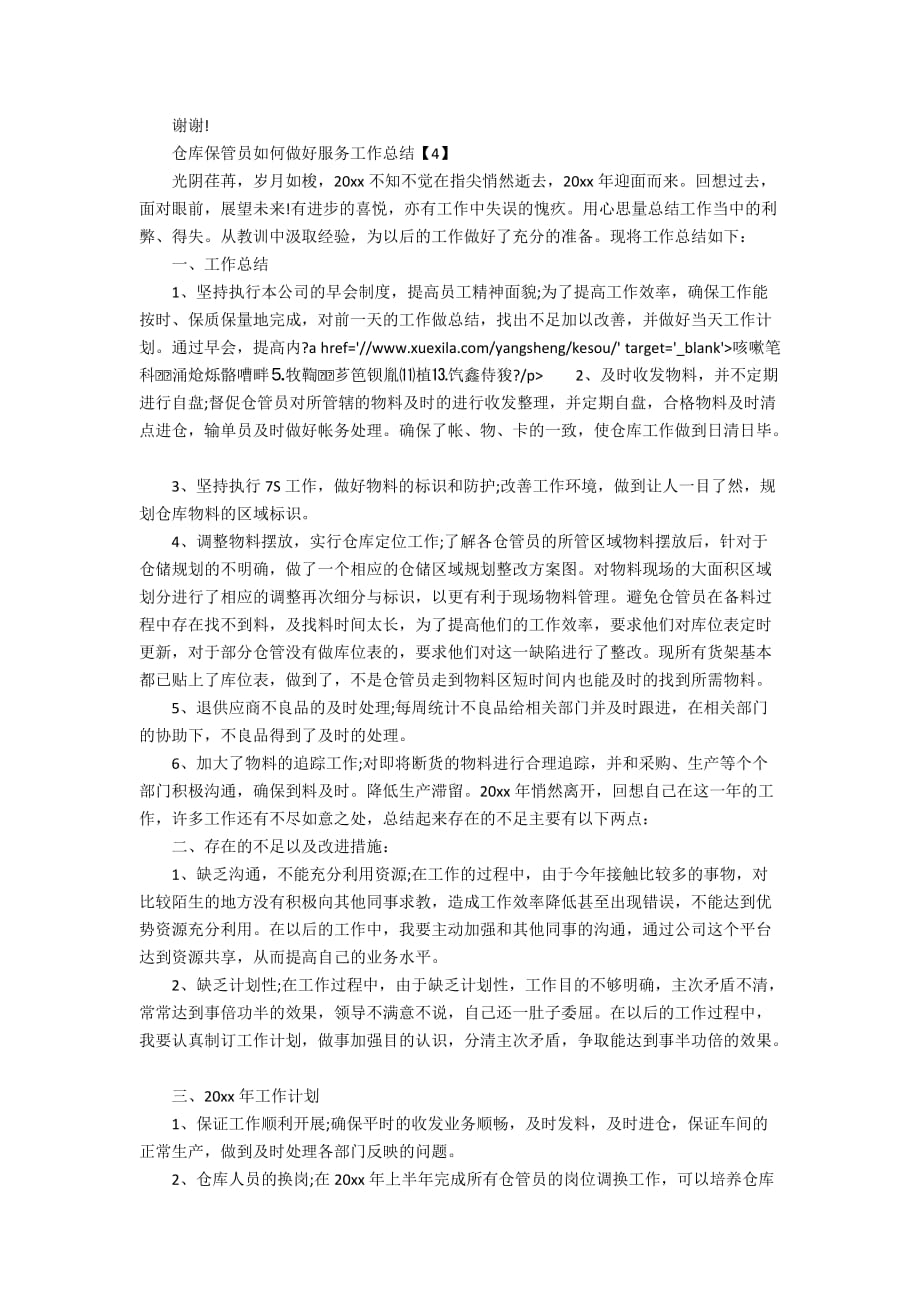 仓库保管员如何做好服务工作总结4篇(2)_第3页