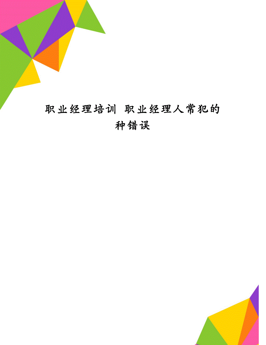 职业经理培训 职业经理人常犯的种错误_第1页