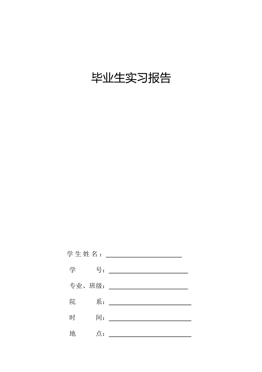 实习报告范文模板 -_第1页