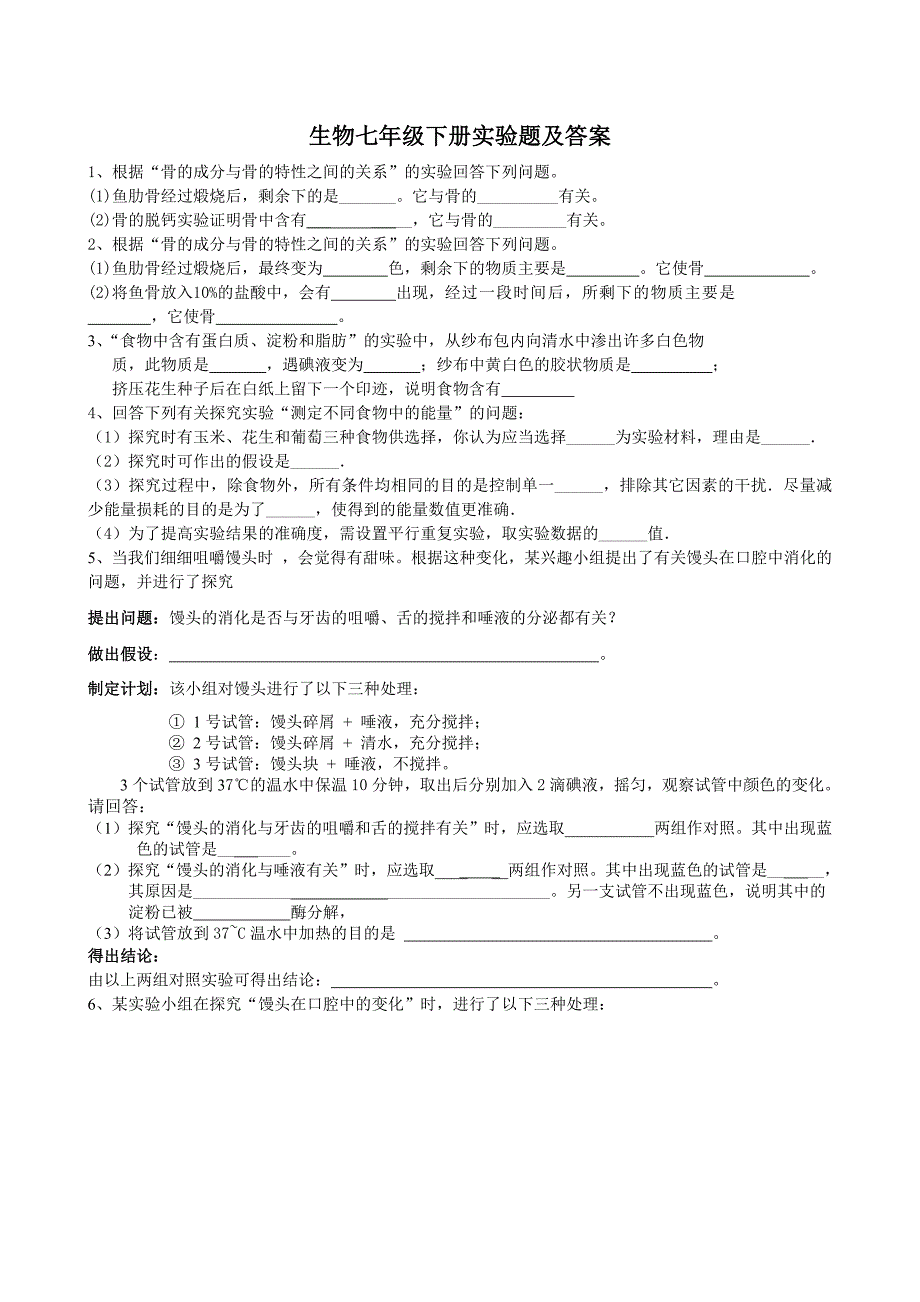 884编号七年级下册生物实验题(完整版)_第1页