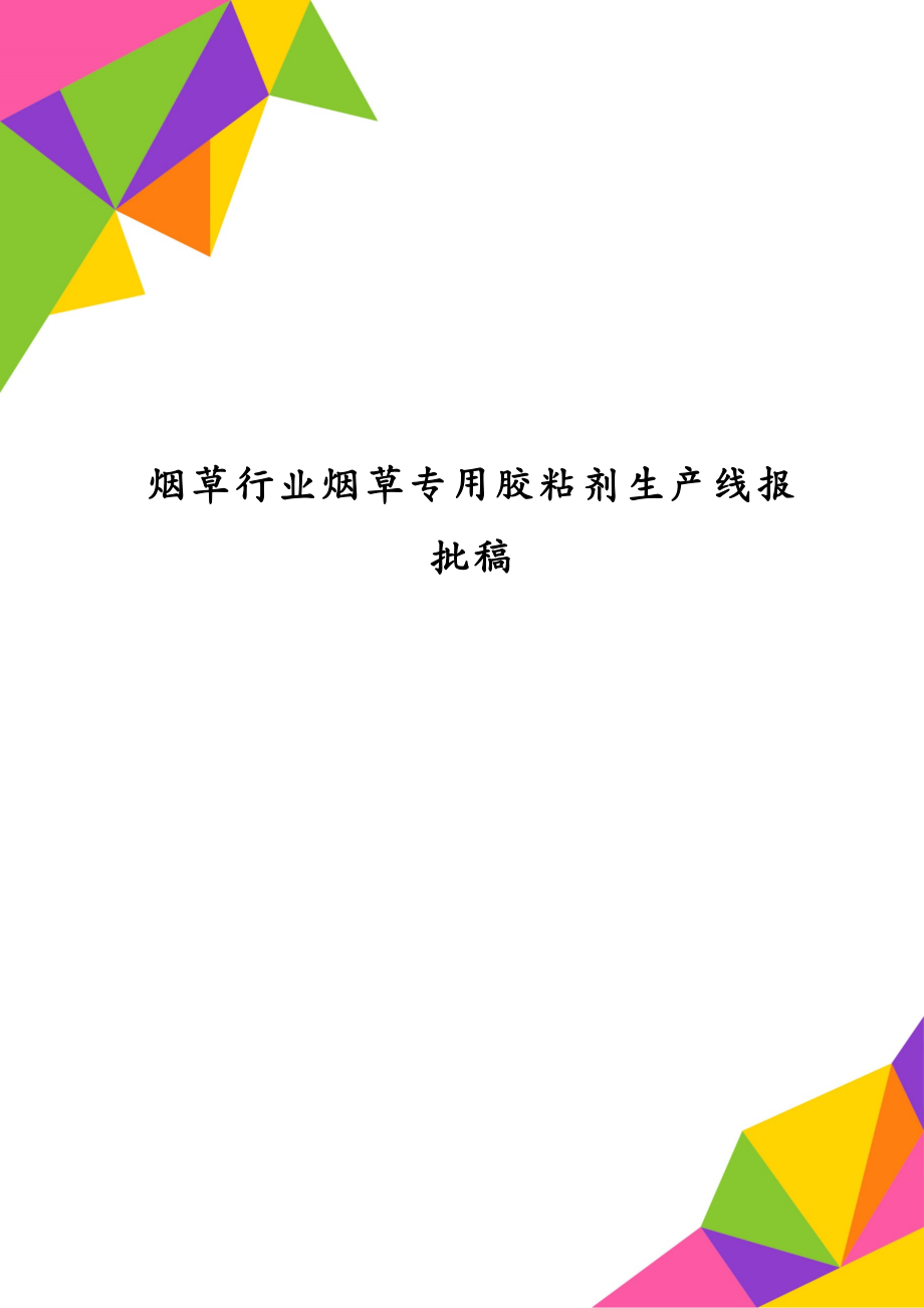 烟草行业烟草专用胶粘剂生产线报批稿_第1页