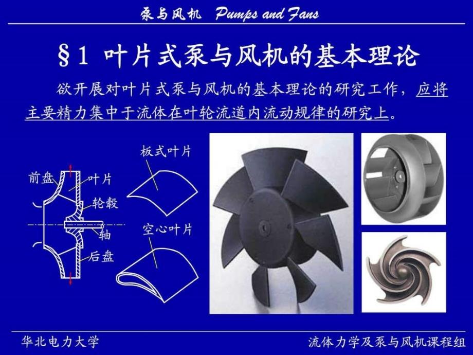 华北电力大学泵与风机精品课程2 课件_第2页