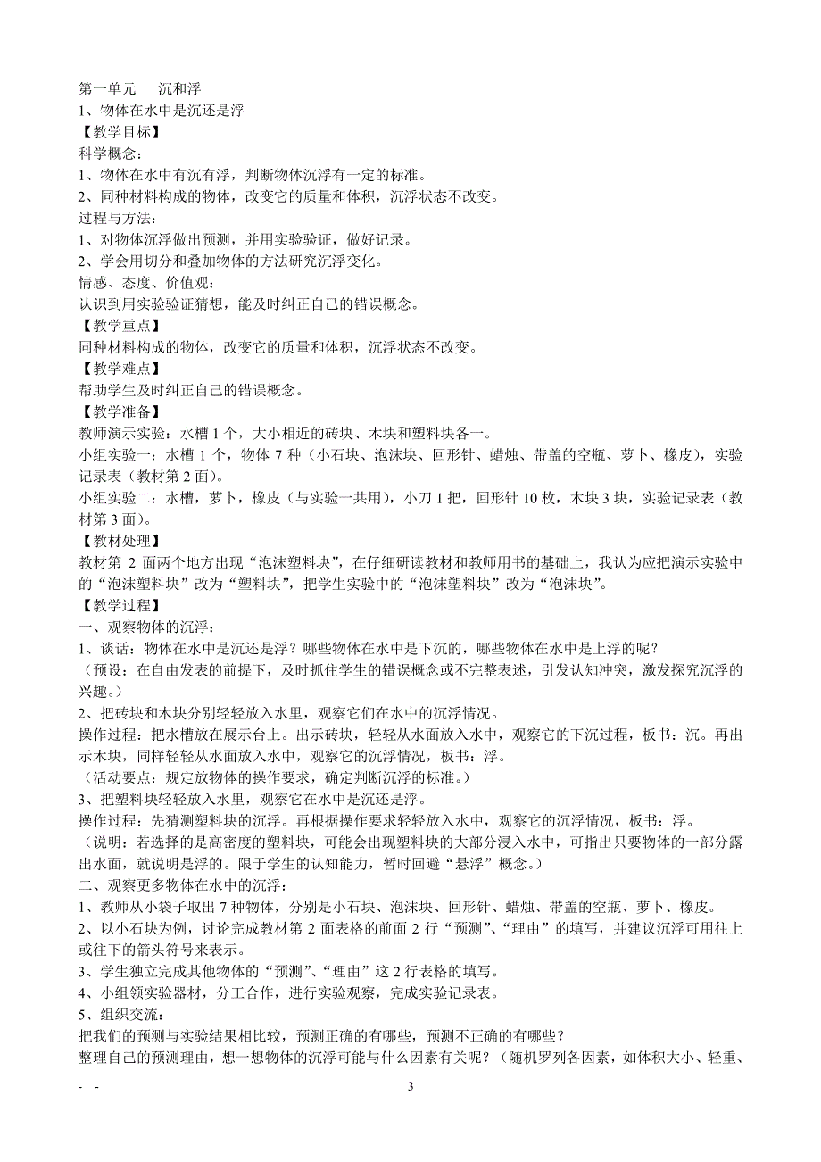 新课标人教版五年级下册科学全册教学设计(教案)（2020年整理）.pdf_第3页