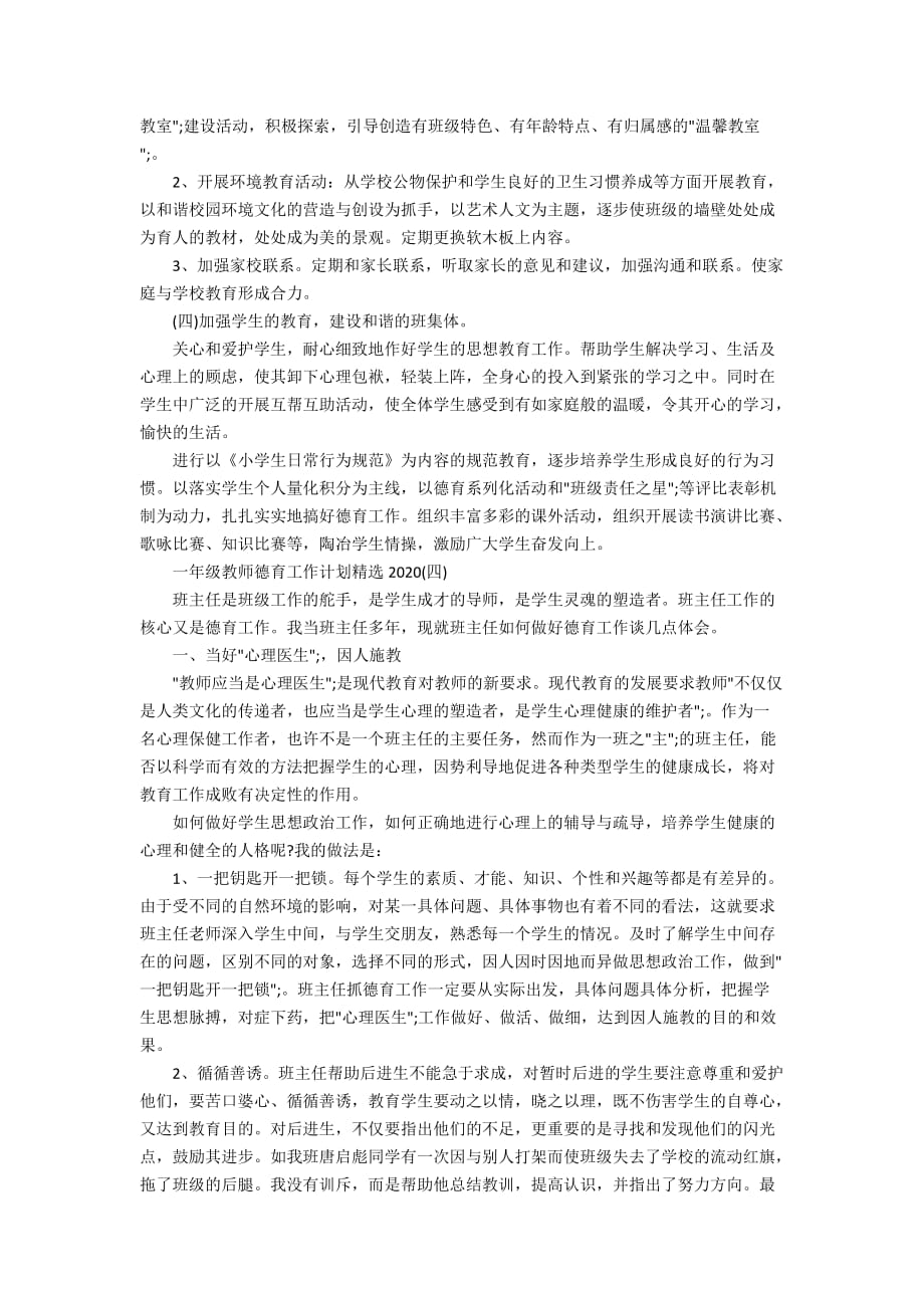 一年级教师德育工作计划精选2020_第4页