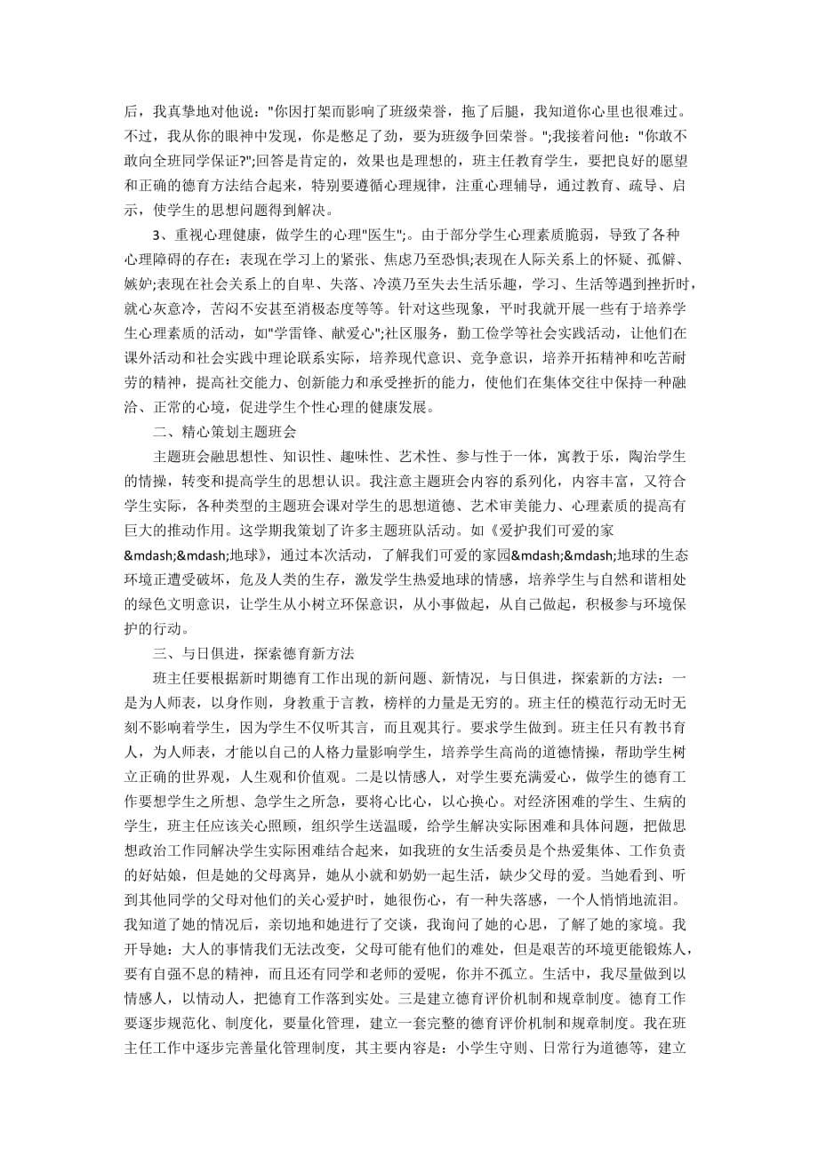 一年级教师德育工作计划精选2020_第5页