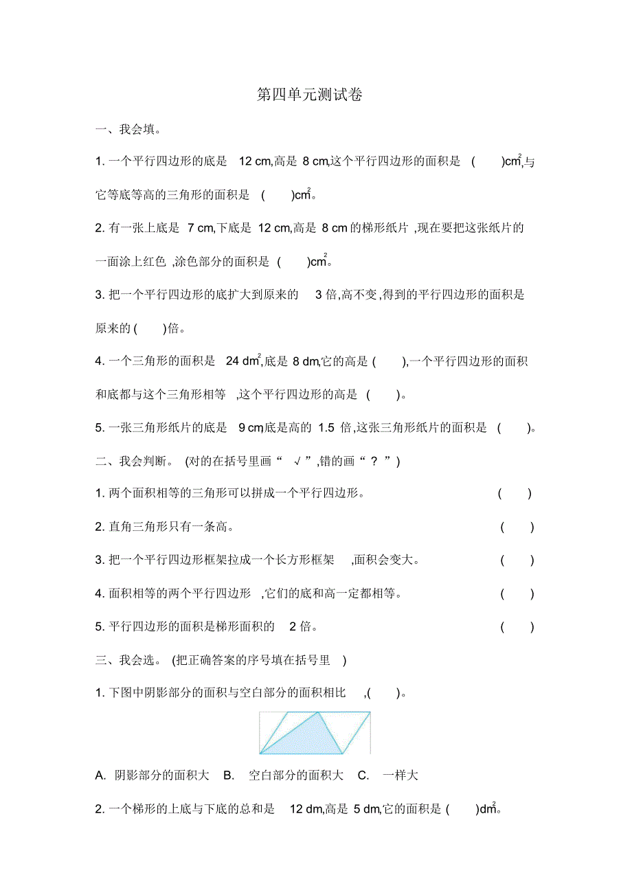 北师大版小学数学五年级上册第四单元多边形的面积测试卷(含答案)_第1页