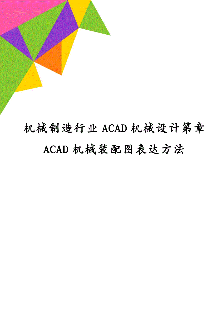 机械制造行业ACAD机械设计第章ACAD机械装配图表达方法_第1页