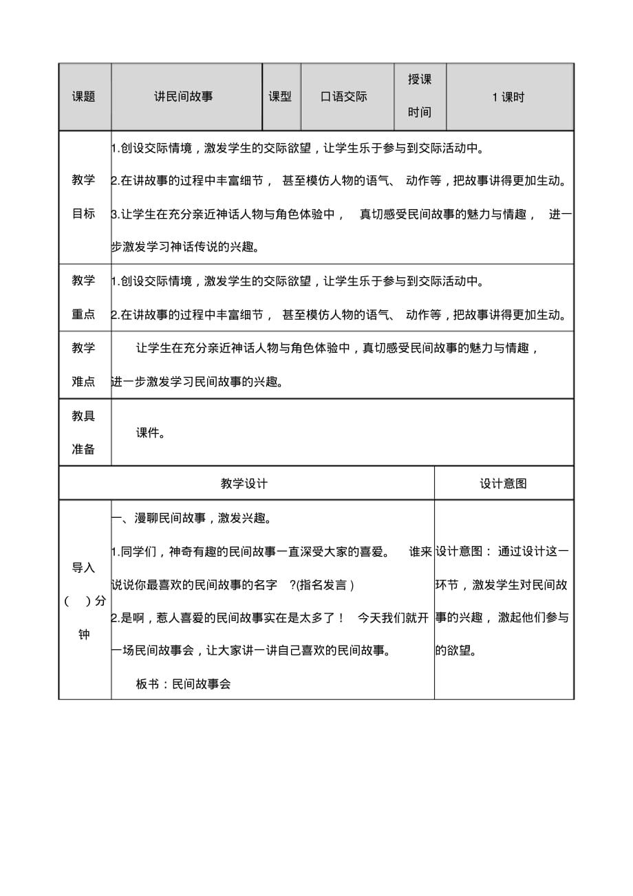 部编版五年级语文上册第三单元口语交际《讲民间故事》教案教学设计及教学反思_第1页