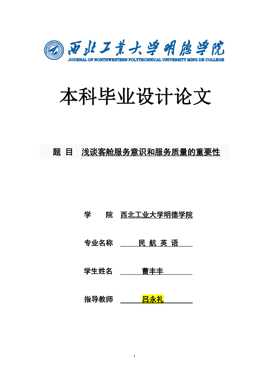 浅谈客舱服务意识和服务质量的重要性论文-_第1页