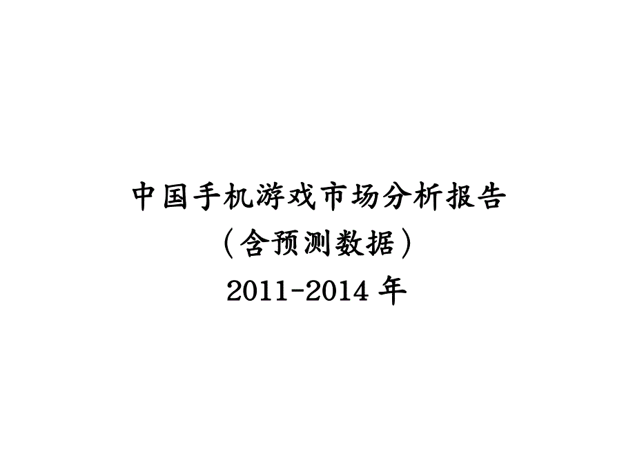 年度报告年中国手机游戏市场分析报告_第2页